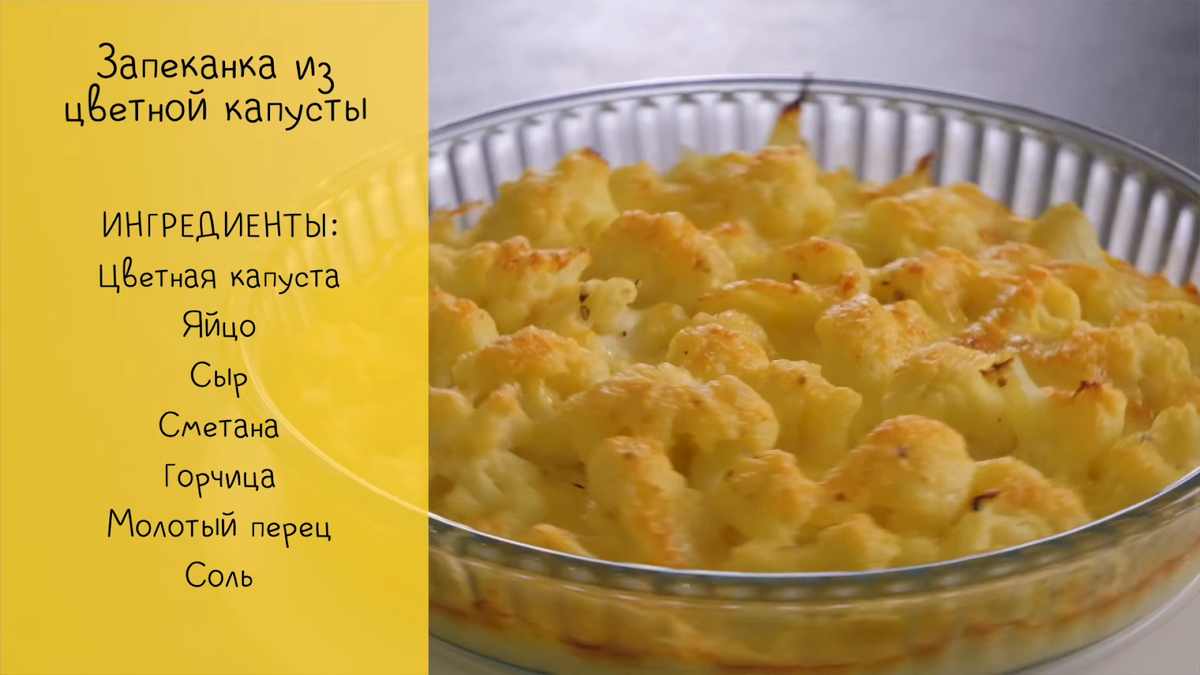 Сегодня приготовим вкусное и полезное блюдо - запеканку из цветной капусты. Раскрою все секреты вкусного приготовления! Это именно то блюдо, которое станет отличным украшением вашего стола! 

ИНГРЕДИЕНТЫ: