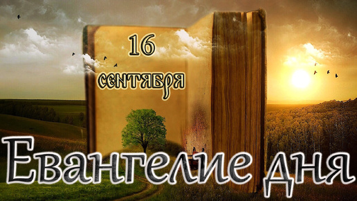 Апостол, Евангелие и Святые дня. Седмица 13-я по Пятидесятнице. (16.09.24)