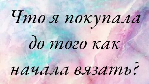 Мои покупки до того как я начала вязать и после) 🤣