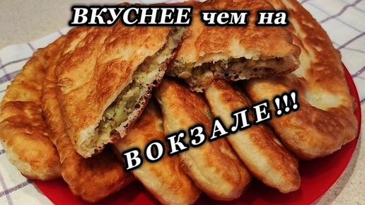 Вкуснее чем на ВОКЗАЛЕ !!! Домашние пирожки с картошкой.