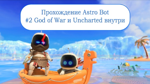 Прохождение Astro Bot #2 - God of War и Uncharted внутри игры