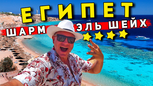 Египет - ЛУЧШИЙ пляж в Шарм Эль Шейх! Отель Faraana Reef. Дайвинг в Египте и ТОП экскурсия