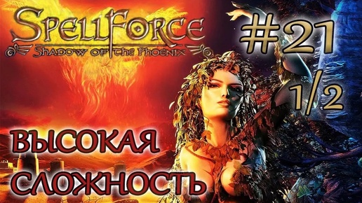 Прохождение SpellForce: Shadow of the Phoenix (серия 21 1/2) Освобождение Китаев