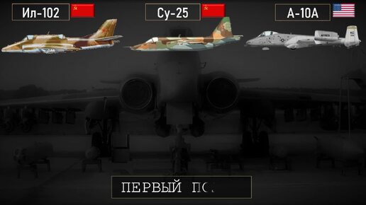 Ил-102, Су-25 и A-10 Thunderbolt II