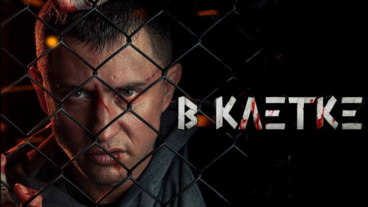 В клетке (2019). 3-я серия.