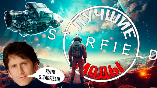 ЛУЧШИЕ МОДЫ ДЛЯ STARFIELD 2024