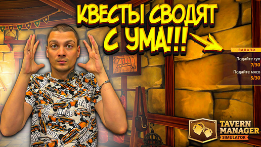 ОЧЕНЬ НАПРЯЖНЫЕ И ПОДКРУЧЕННЫЕ КВЕСТЫ!!!! (Tavern Manager Simulator #14)