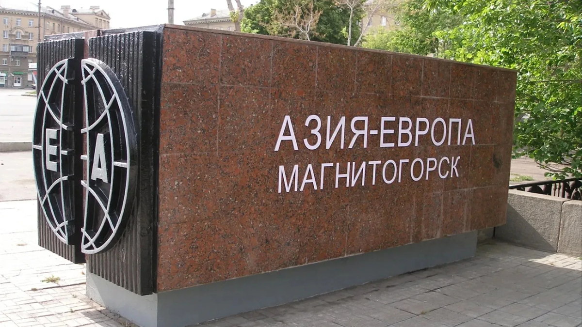Памятный знак. Магнитогорск. Фото с сайта https://trip-for-the-soul.ru/foto/stella-v-magnitogorske.html. Взято с Яндекс.Картинки