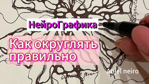 Нейрографика пошагово. Как правильно округлять нейролинии.