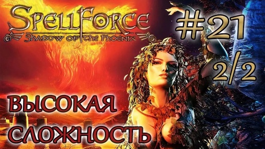 Прохождение SpellForce: Shadow of the Phoenix (серия 21 2/2) Неблагодарность