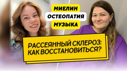 Рассеянный склероз: Как восстановить себя? Миелин, остеопатия, музыка