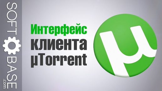 Интерфейс клиента µTorrent