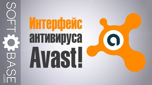 Интерфейс антивируса Avast!