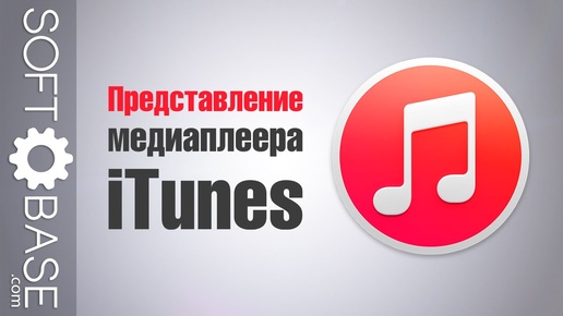 Представление медиаплеера iTunes