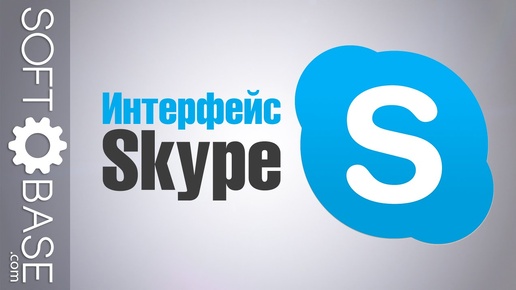 Интерфейс Skype