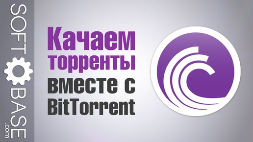 Качаем торренты вместе с BitTorrent