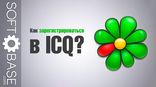 Как зарегистрироваться в ICQ?