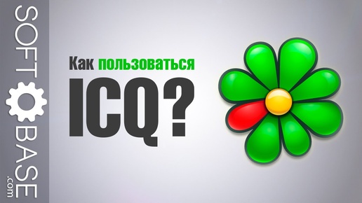 Как пользоваться ICQ?