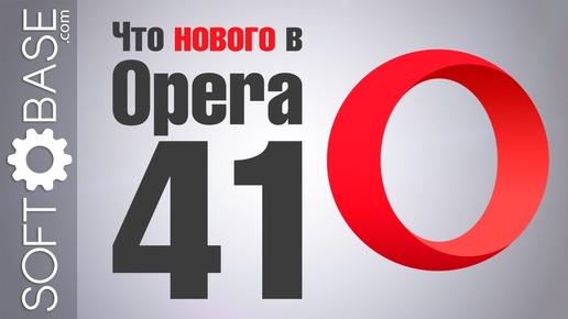 Что нового в Opera 41