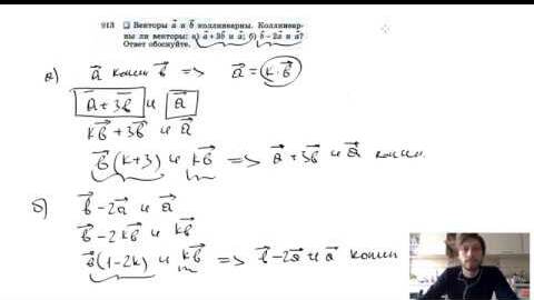№913. Векторы a и b коллинеарны. Коллинеарны ли векторы: а) а +3b и а; б) b-2а и a? Ответ обоснуйте.
