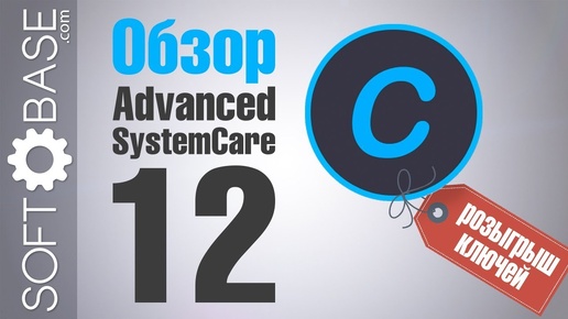 Обзор Advanced SystemCare 12 + 🎁 розыгрыш ключей