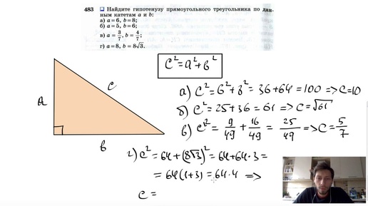 №483. Найдите гипотенузу прямоугольного треугольника по данным катетам a и b: