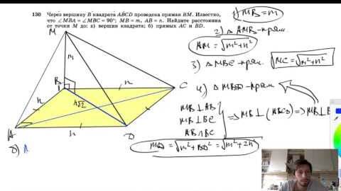 №130. Через вершину В квадрата ABCD проведена прямая ВМ. Известно, что ∠MBA = ∠MBC=90°, МВ =m, АВ