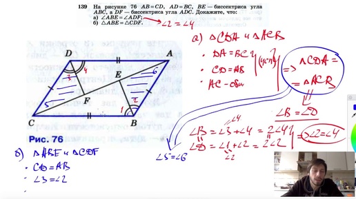 Download Video: №139. На рисунке 76 АВ = CD, AD = ВС, BE — биссектриса угла ABC, a DF — биссектриса угла ADC.