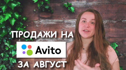 НА СКОЛЬКО ПРОДАЛА ЗА АВГУСТ НА АВИТО?