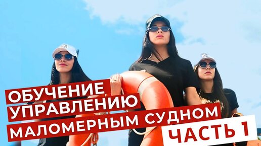 Уроки управления маломерным судном: Часть 1