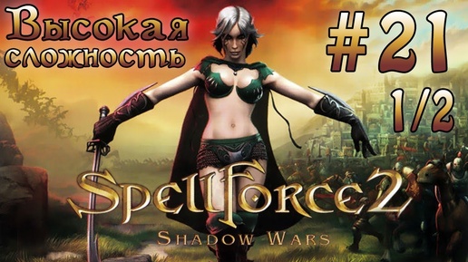 Прохождение SpellForce 2: Shadow Wars (серия 21 1/2) Оккупированная родина