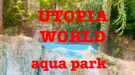 Аквапарк Utopia World Турция