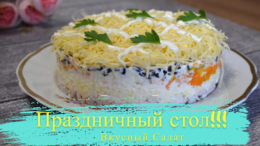 Новый год не за горами: слоёный салат с курицей и черносливом — мой безусловный фаворит!