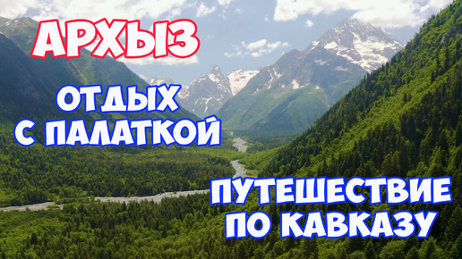 Отдых в Архызе с палаткой. Кемпинг в Архызе на поляне Таулу. Путешествие по Кавказу на машине. Лучший отдых в горах Кавказа