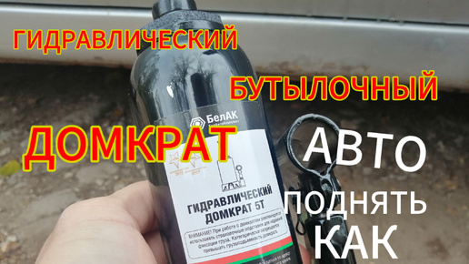 Домкрат гидравлический бутылочный | Как поднимать автомобиль домкратом 5т