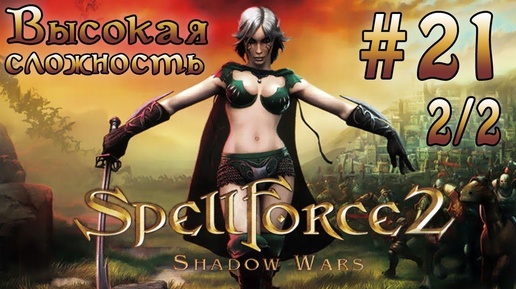 Прохождение SpellForce 2: Shadow Wars (серия 21 2/2) Треанты