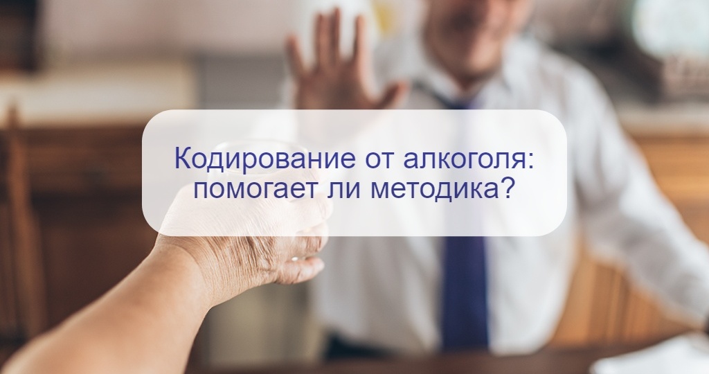 Возможно ли кодирование от алкоголизма – реально ли работает и можно ли без ведома больного?