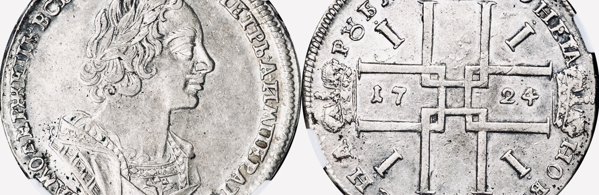 1 серебряный рубль 1724 года с профилем Петра I