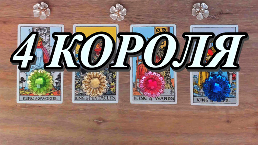 ЧТО ОН ДУМАЛ О ВАС ЗА ПОСЛЕДНИЕ СУТКИ 4 КОРОЛЯ Таро, Таро онлайн #tarot #tarotreading #таро