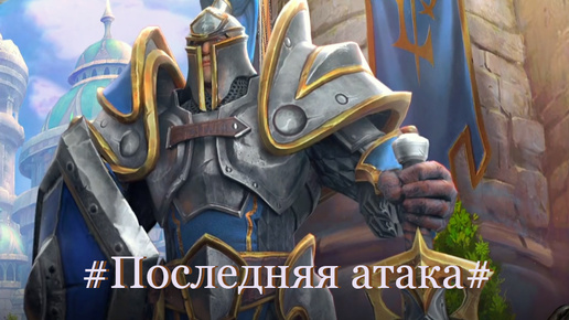 Warcraft: III-Reforged(Возрождение Альянса)-6. Глава 