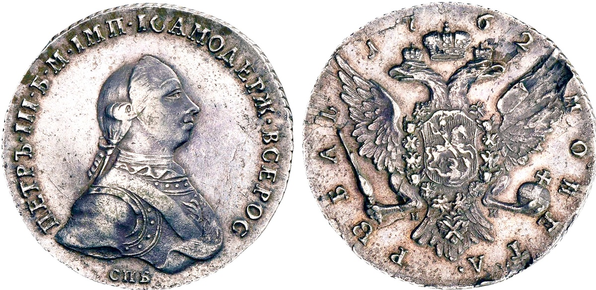 Серебряный рубль, отчеканенный в 1762 года в Санкт-Петербурге — с профилем императора Петра III: клеймо минцмейстера Назара Кутузова «НК» — под лапами орла.