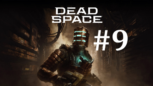 ЗАПАДНАЯ ОРАНЖЕРЕЯ ► Dead Space #9