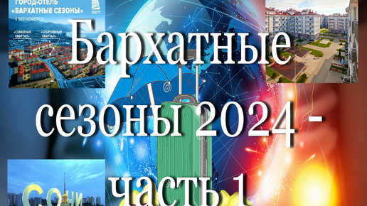 Бархатные сезоны 2024- часть 1