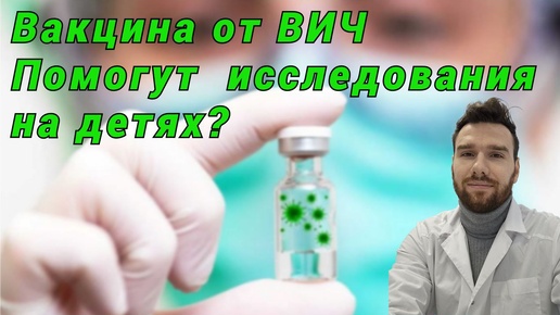 новые вакцины от вич. исследования на детях ключ к успеху?v