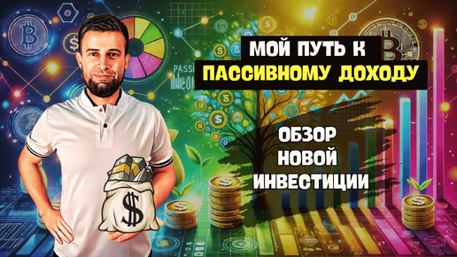 150% ГОДОВЫХ | РАСШИРЯЮ ИНВЕСТ ПОРТФЕЛЬ