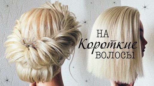 Прически на КОРОТКИЕ ВОЛОСЫ /КАРЕ. Прическа на Выпускной 💛  Hairstyles for Short Hair