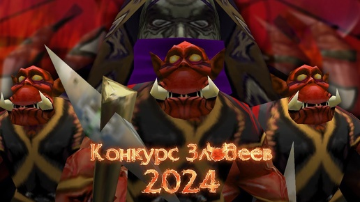 Конкурс Злодеев 2024 - Анонс! / Warcraft 3