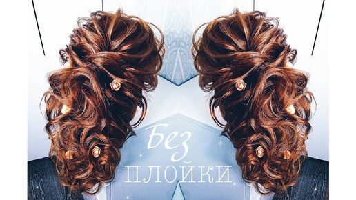 БЕЗ Плойки. Воздушная объемная прическа. 💛  No Heat Greek Updo