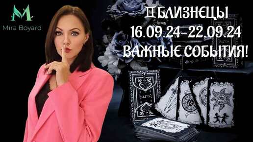 💨БЛИЗНЕЦЫ♊ Таро-прогноз с 16.09.24- 22.09.24 ‼️ВАЖНЫЕ СОБЫТИЯ 💯