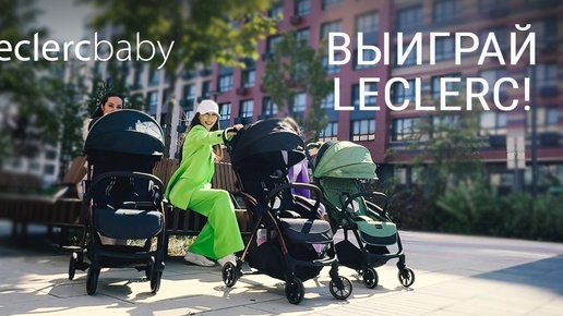 🎉 Розыгрыш коляски Leclerc! 🎉 от магазина Первая-Коляска.РФ